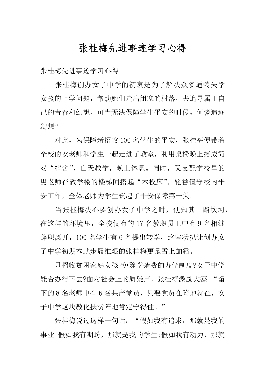 张桂梅先进事迹学习心得精选.docx_第1页