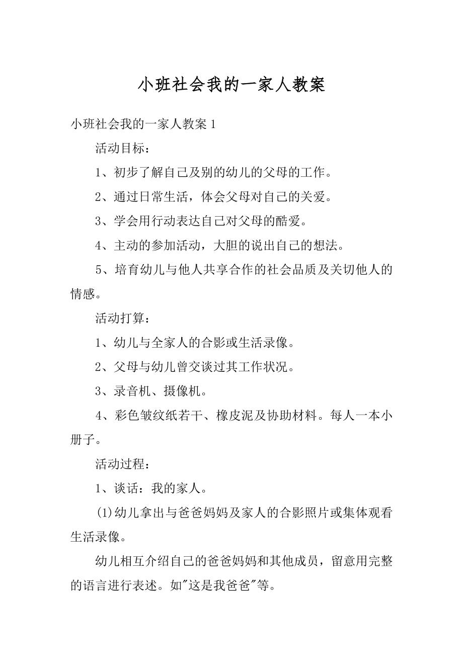 小班社会我的一家人教案精编.docx_第1页