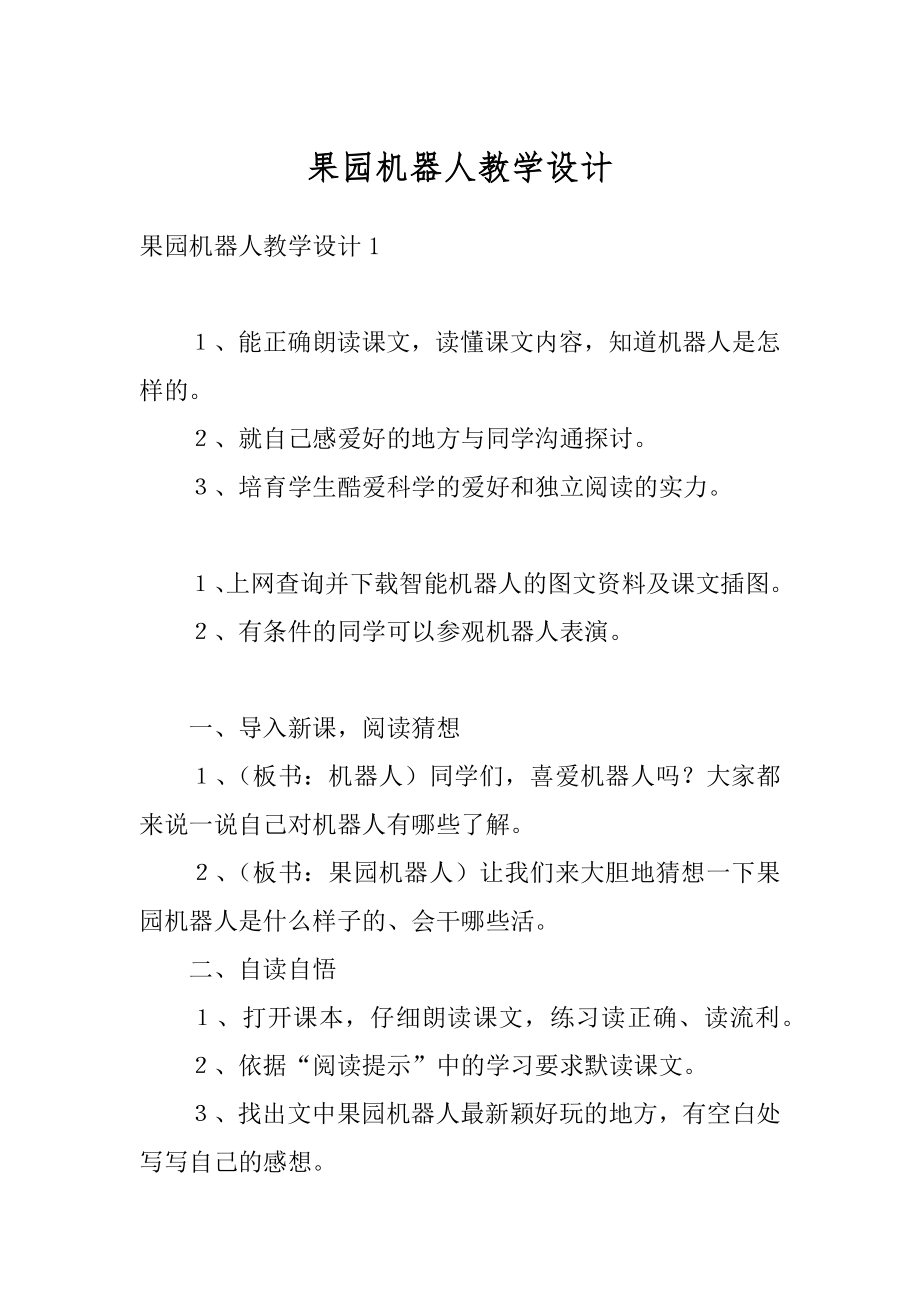 果园机器人教学设计汇编.docx_第1页