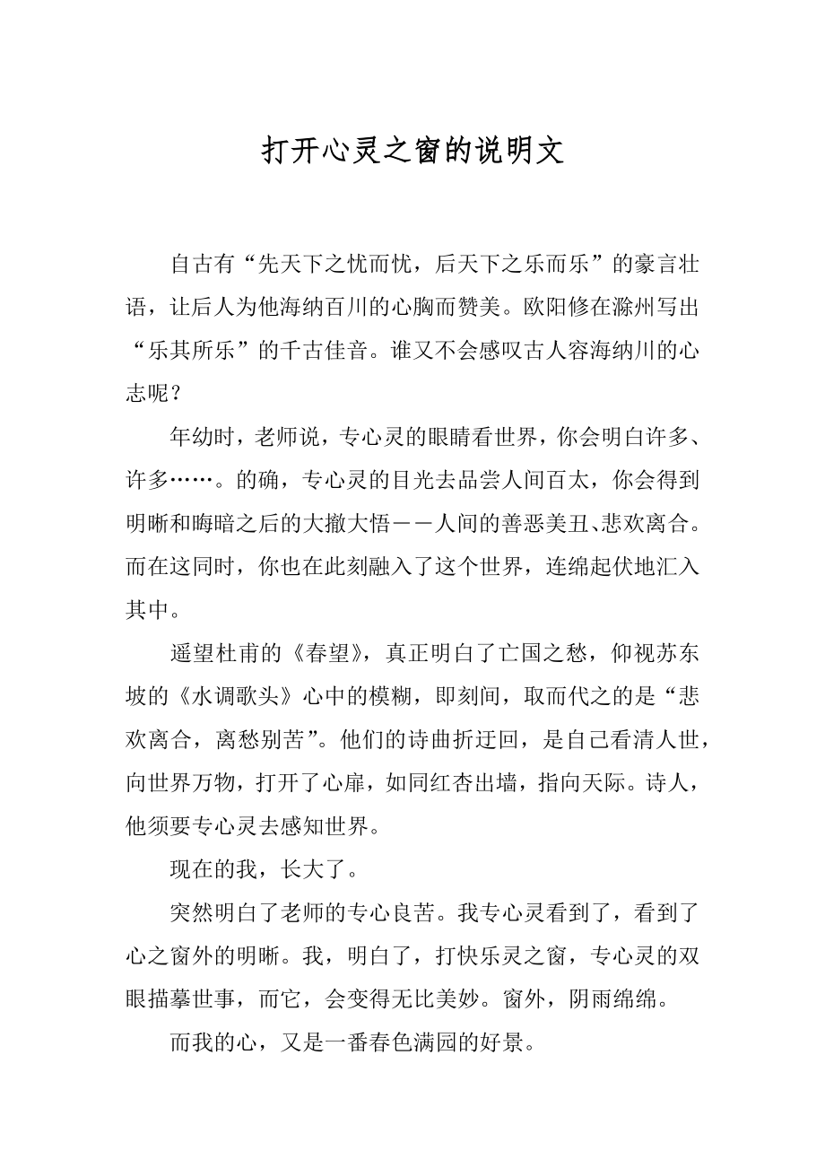 打开心灵之窗的说明文优质.docx_第1页