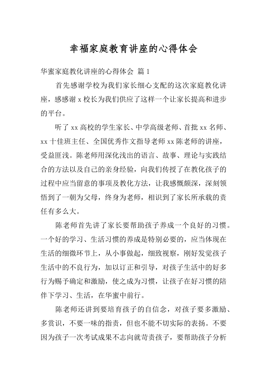 幸福家庭教育讲座的心得体会范文.docx_第1页