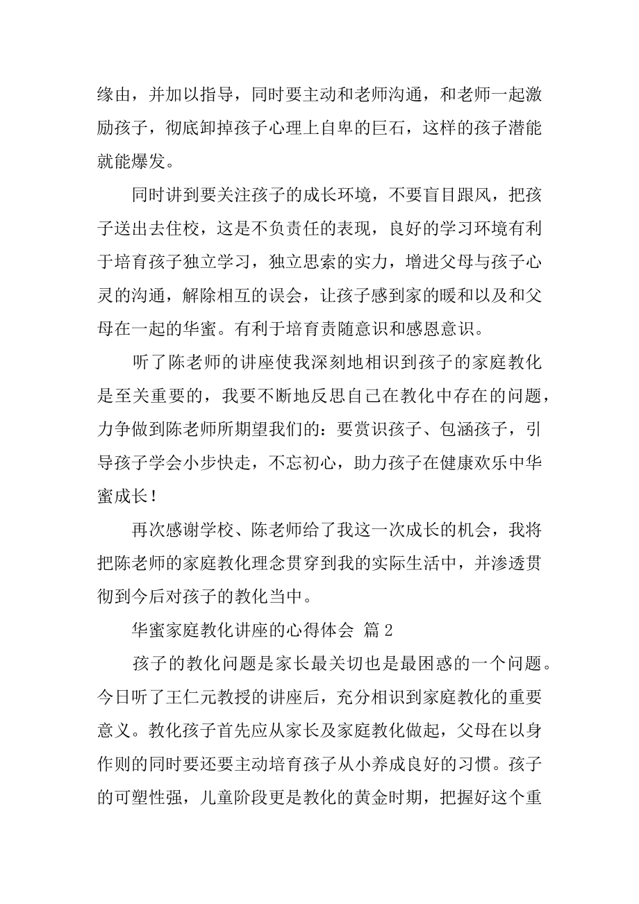 幸福家庭教育讲座的心得体会范文.docx_第2页