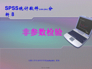 最新SPSS第08章 非参数检验(共14张PPT课件).pptx