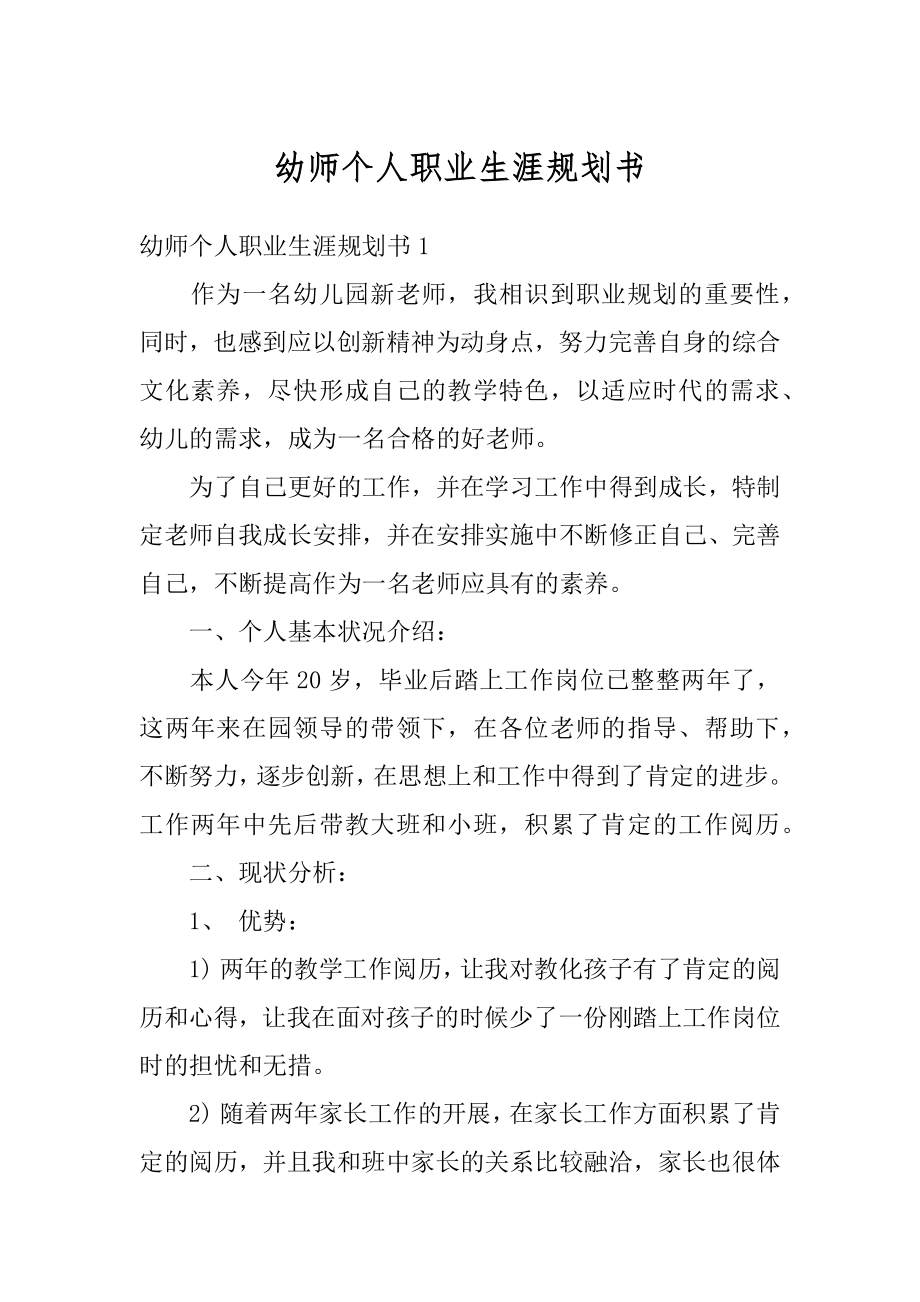 幼师个人职业生涯规划书范文.docx_第1页