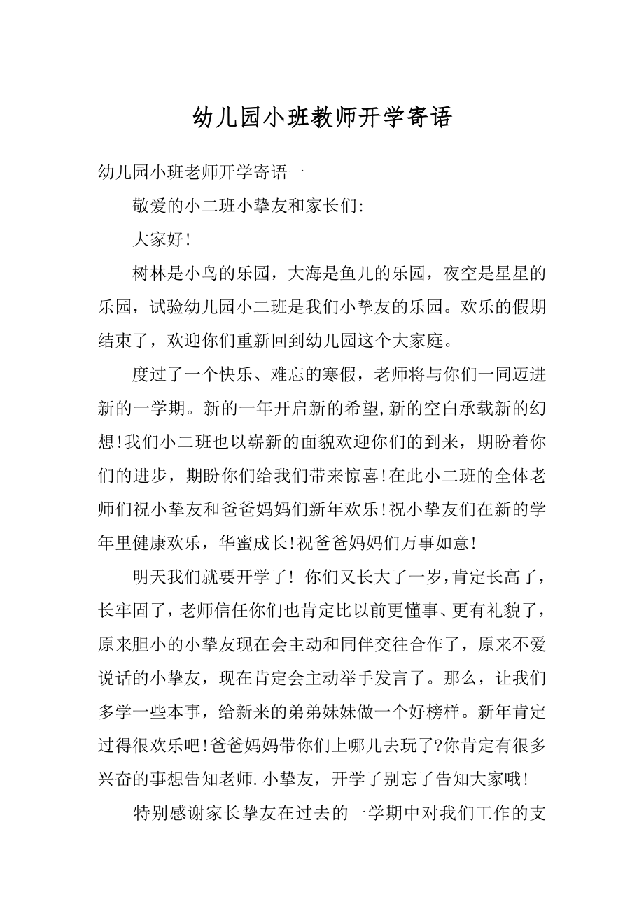 幼儿园小班教师开学寄语精编.docx_第1页