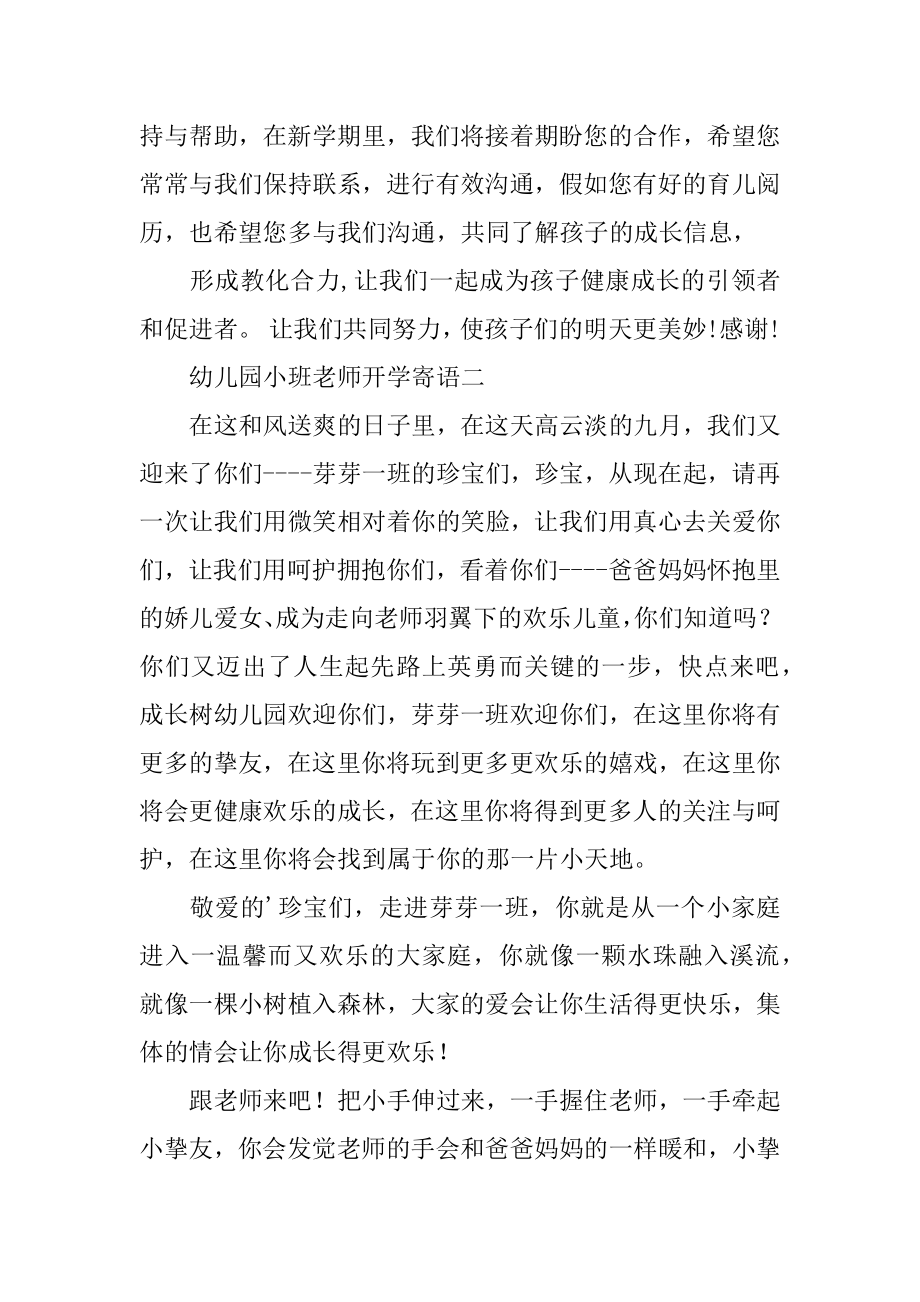 幼儿园小班教师开学寄语精编.docx_第2页