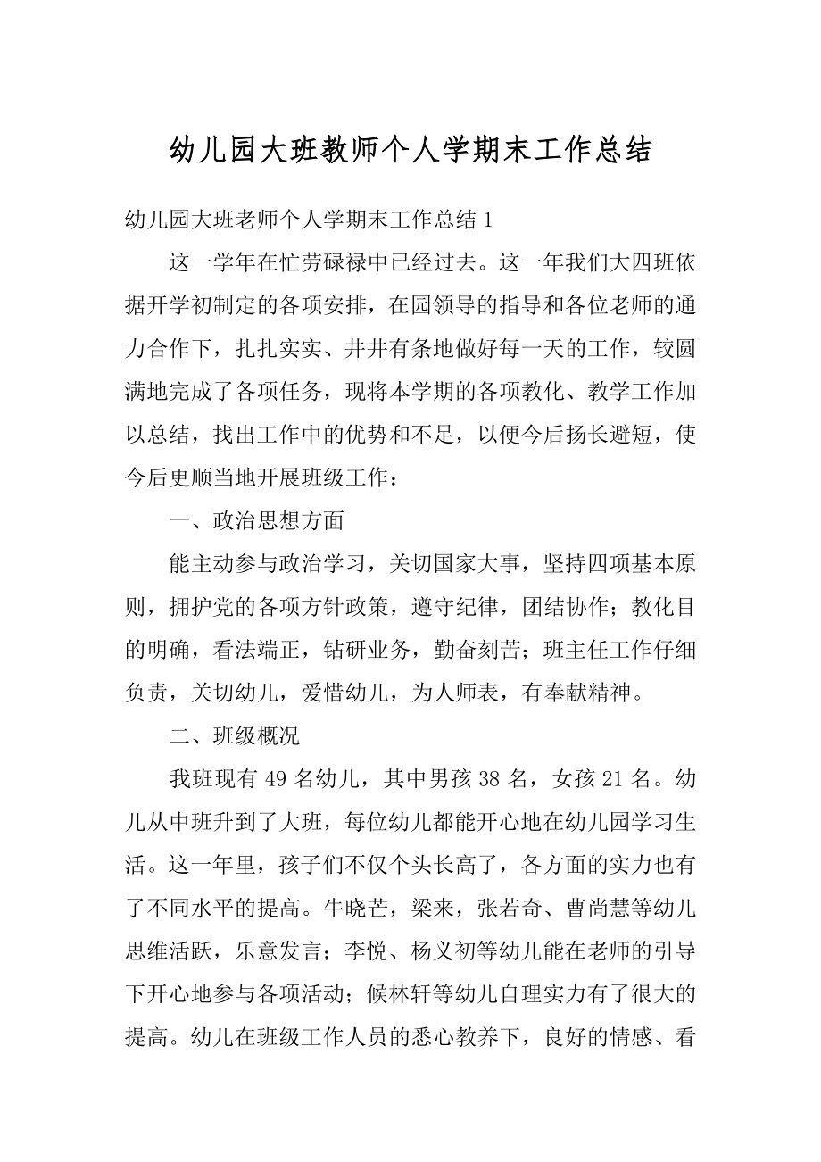 幼儿园大班教师个人学期末工作总结精选.docx_第1页