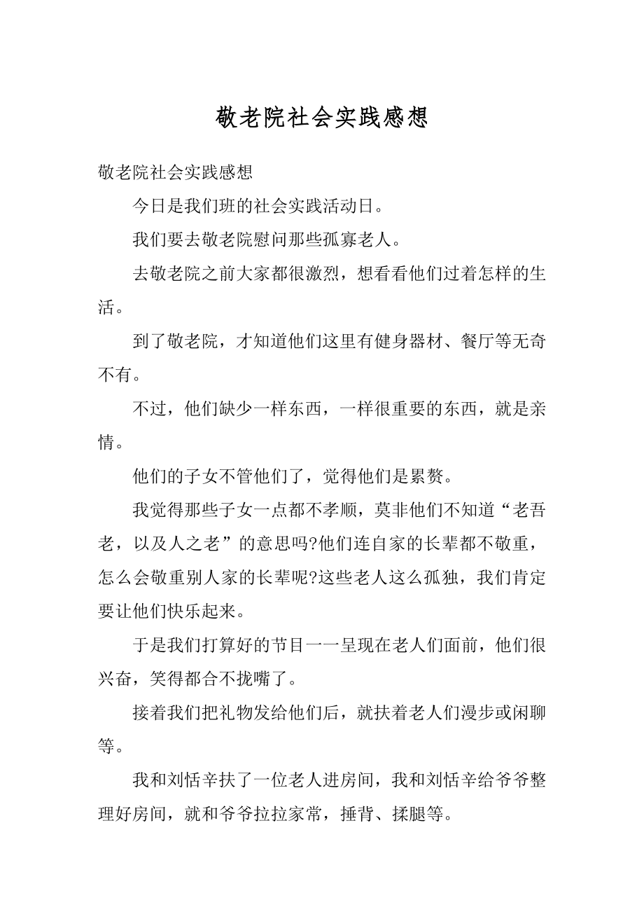 敬老院社会实践感想范文.docx_第1页