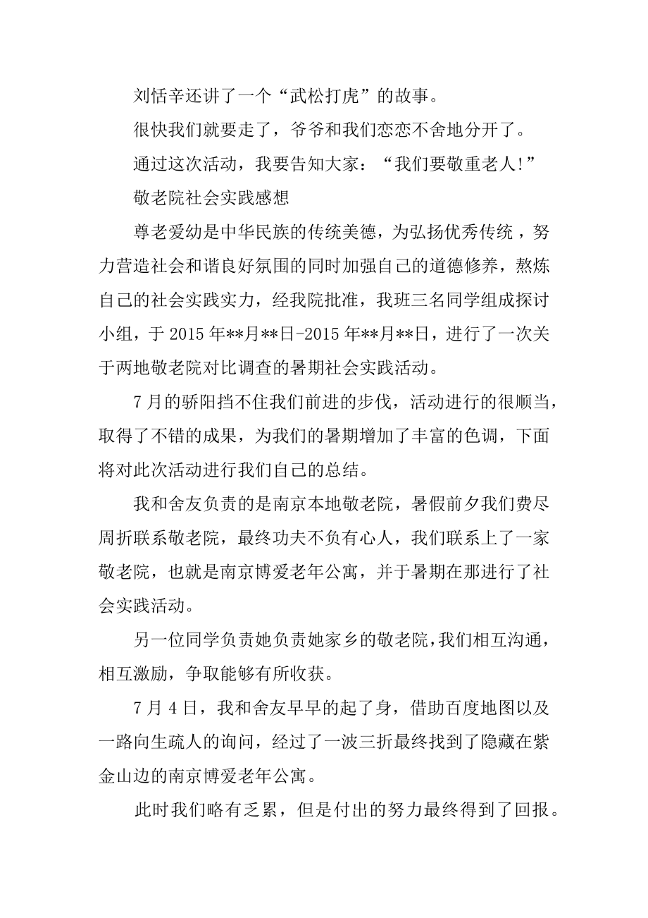 敬老院社会实践感想范文.docx_第2页