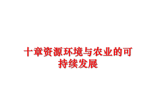 最新十章资源环境与农业的可持续发展ppt课件.ppt