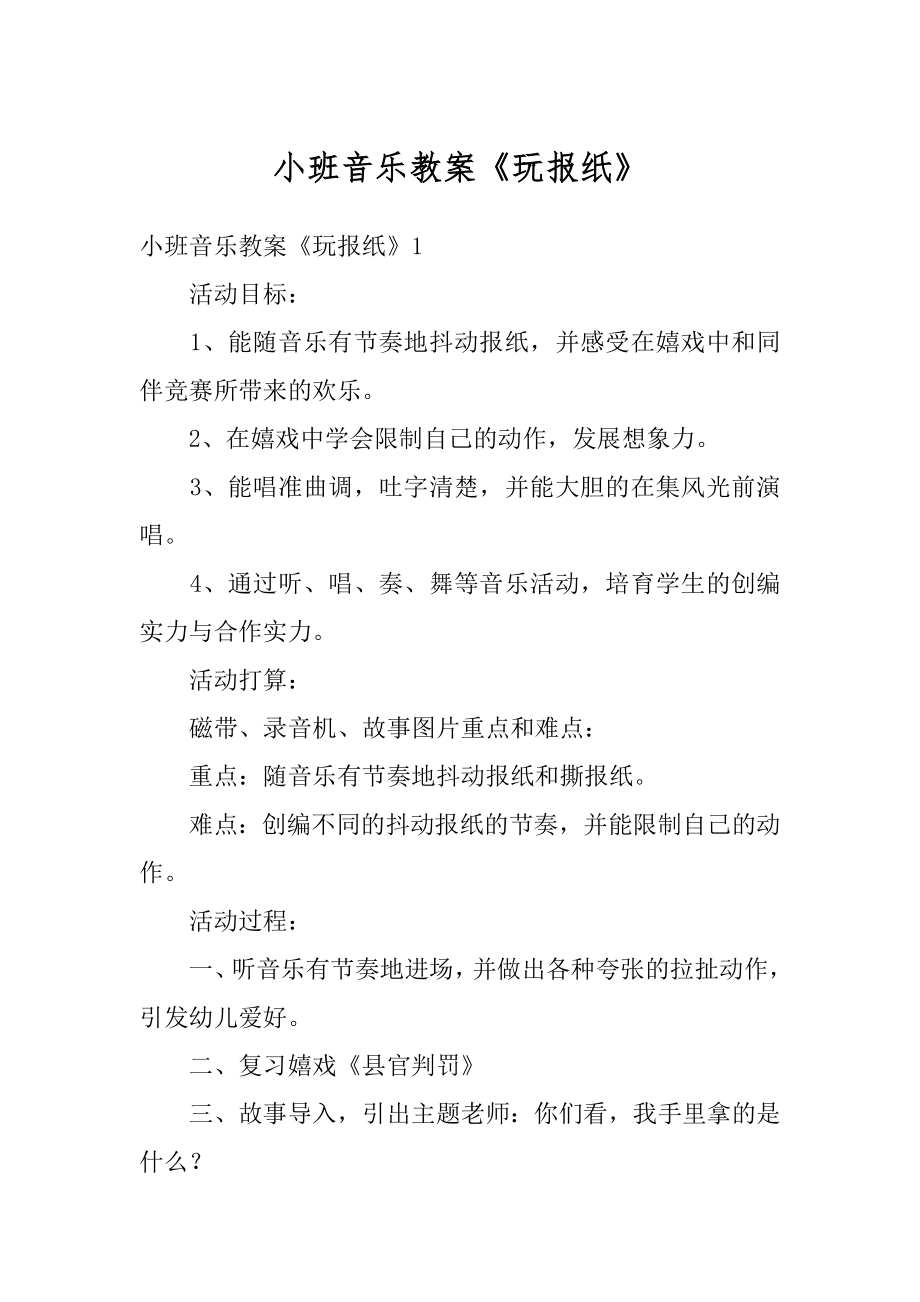 小班音乐教案《玩报纸》最新.docx_第1页