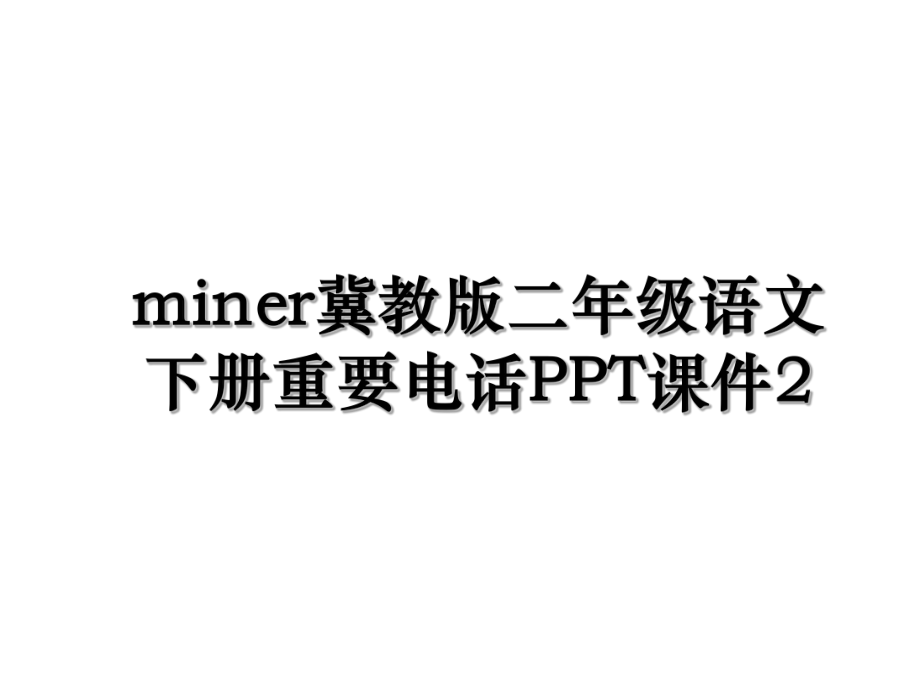 miner冀教版二年级语文下册重要电话PPT课件2.ppt_第1页