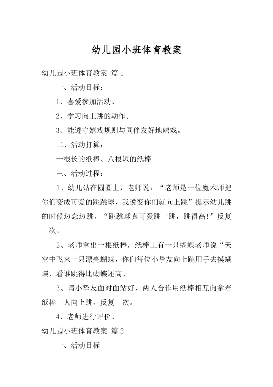 幼儿园小班体育教案优质.docx_第1页