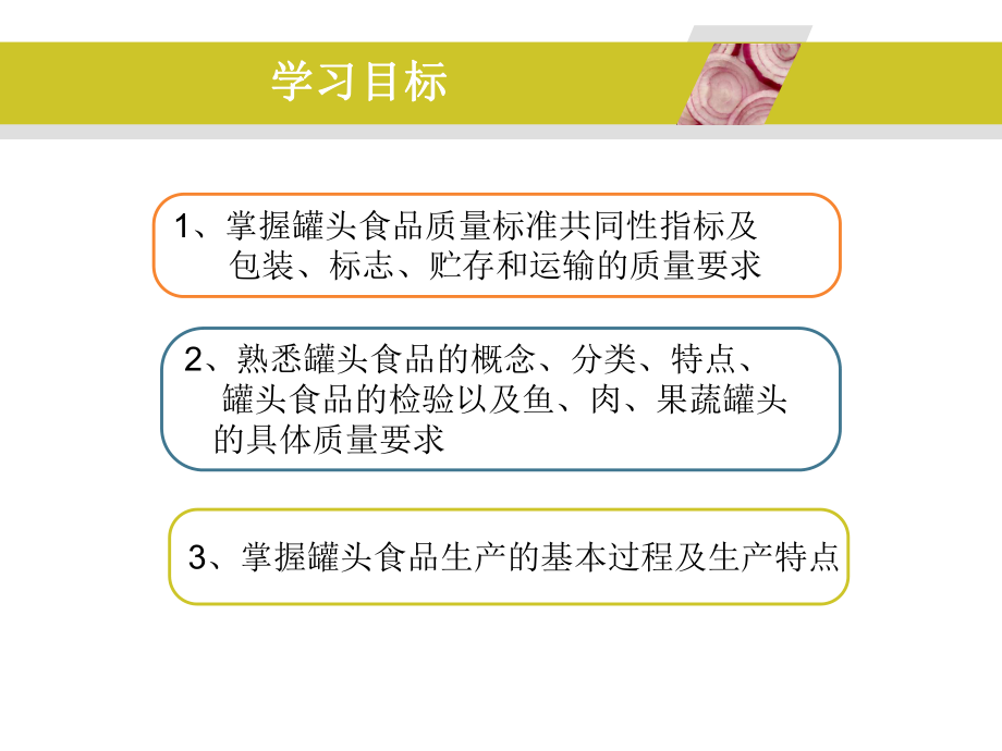 最新十一章节罐头食品ppt课件.ppt_第2页