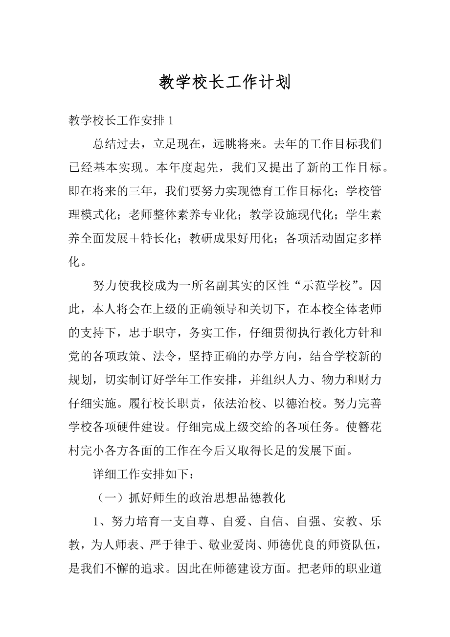 教学校长工作计划汇编.docx_第1页