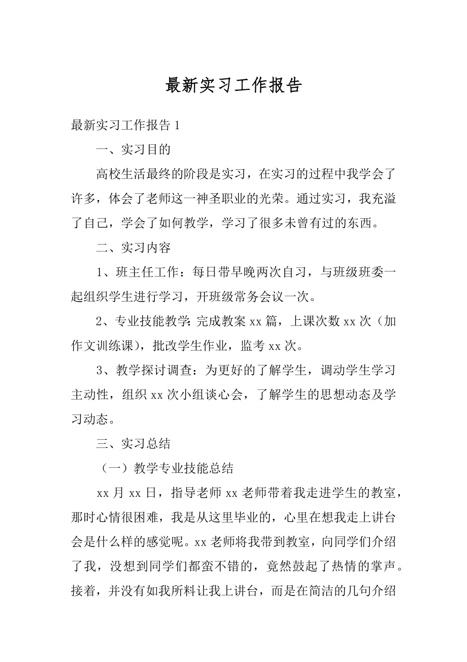 最新实习工作报告范本.docx_第1页