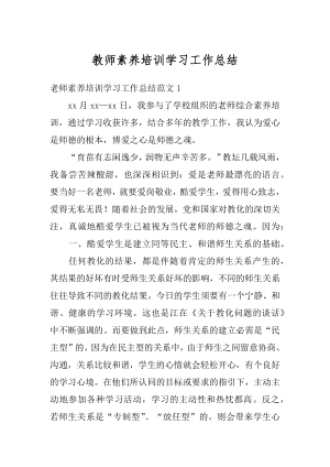 教师素养培训学习工作总结最新.docx