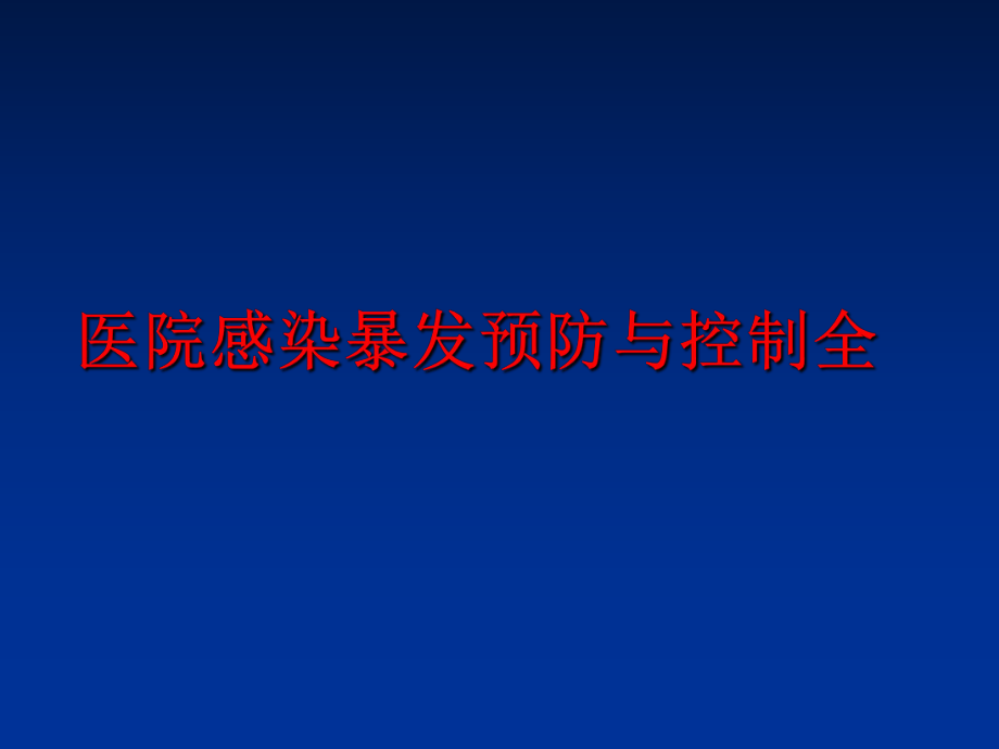 最新医院感染暴发预防与控制全ppt课件.ppt_第1页