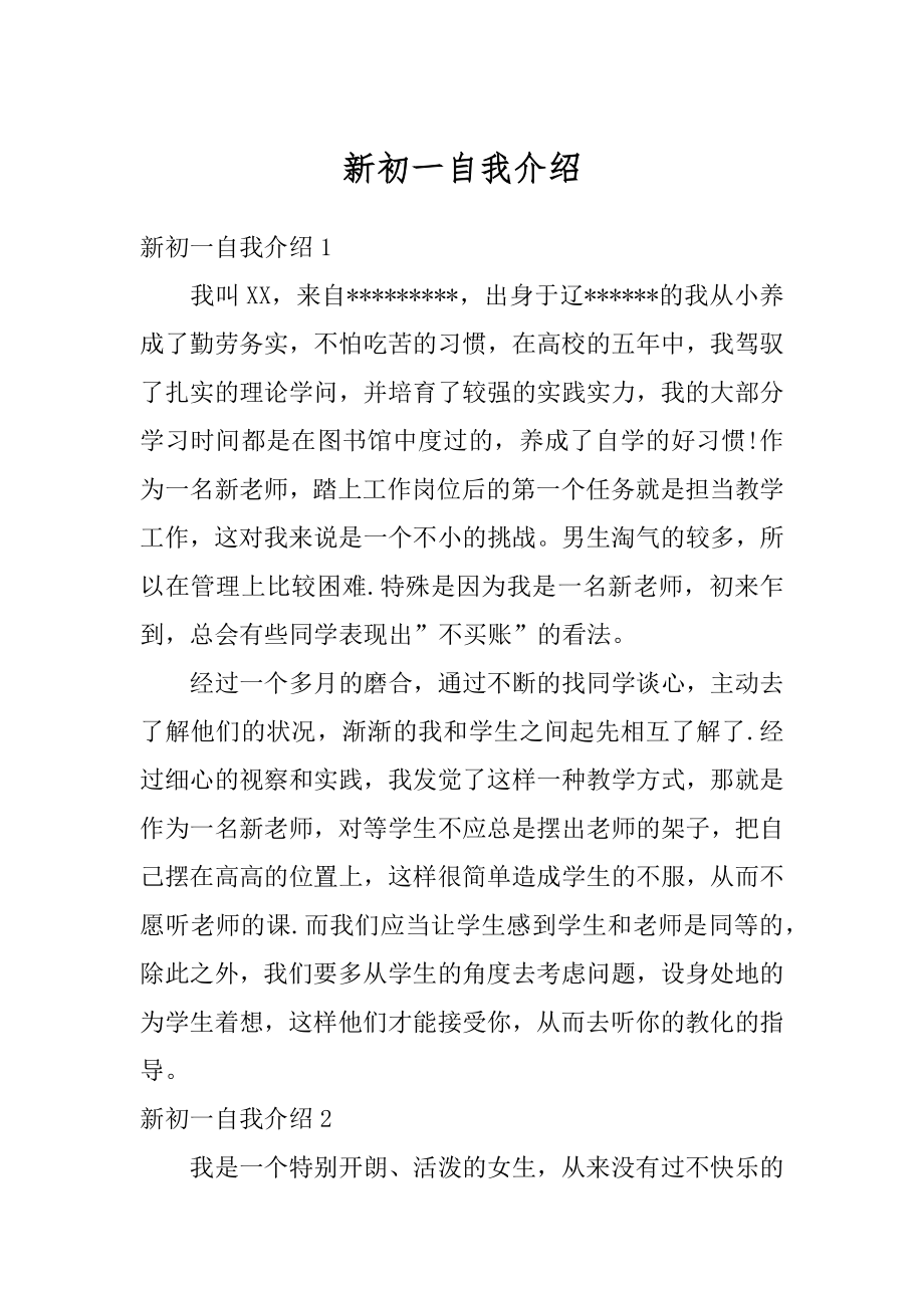 新初一自我介绍精编.docx_第1页