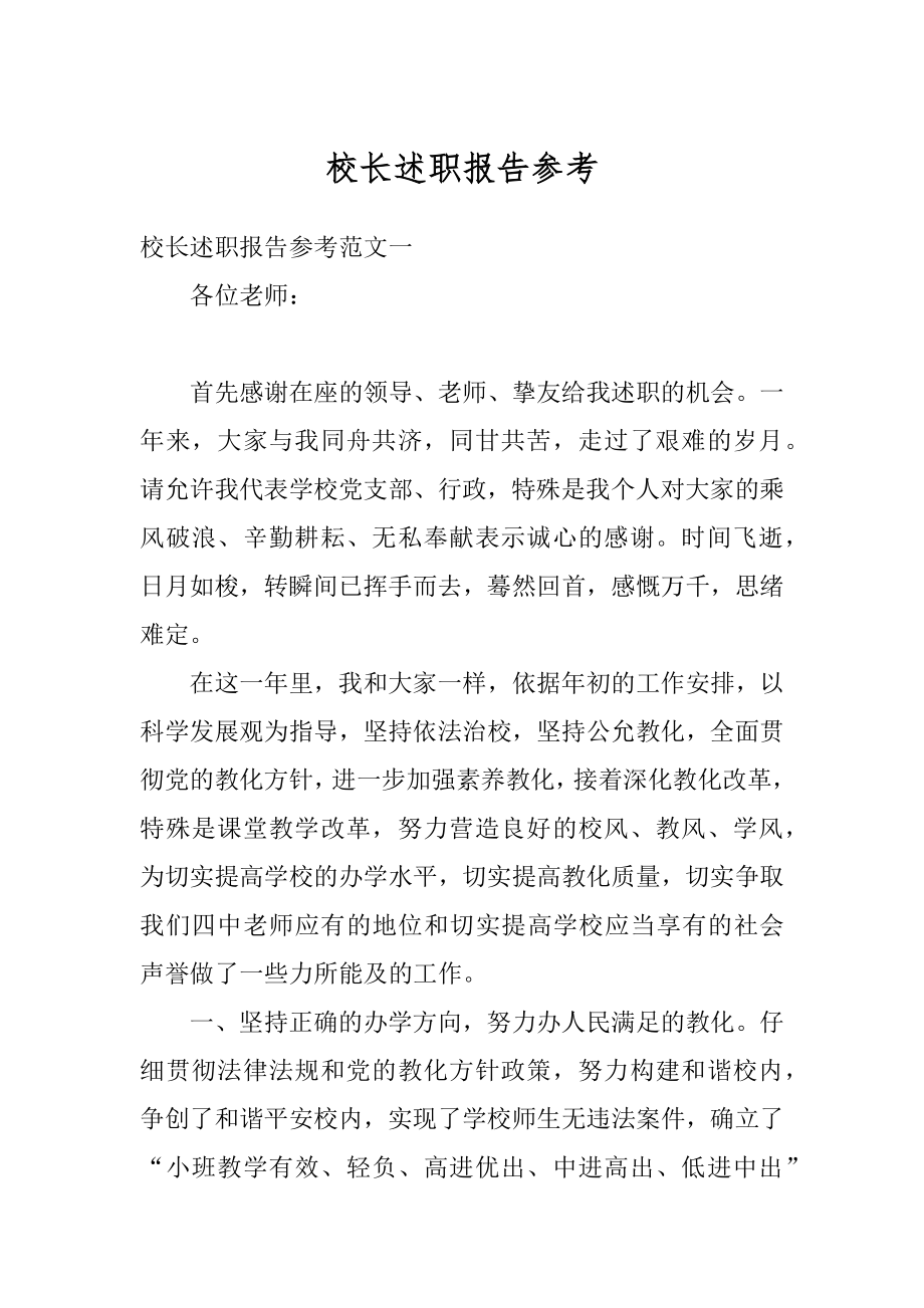 校长述职报告参考精编.docx_第1页