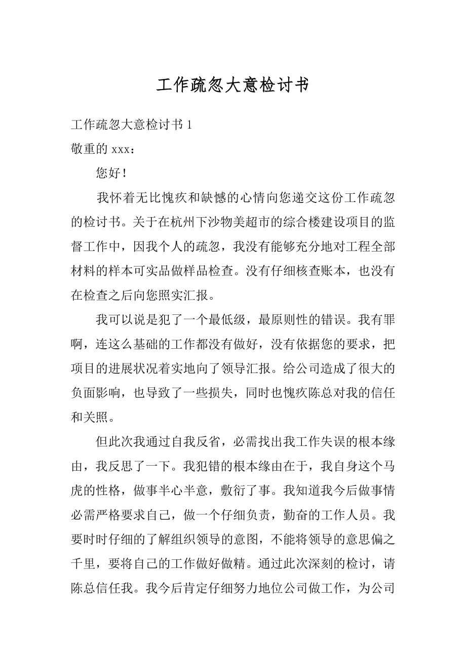 工作疏忽大意检讨书汇编.docx_第1页