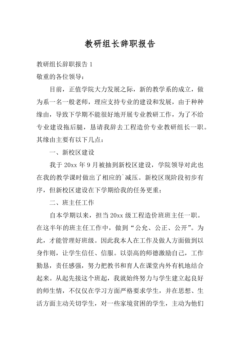 教研组长辞职报告范文.docx_第1页