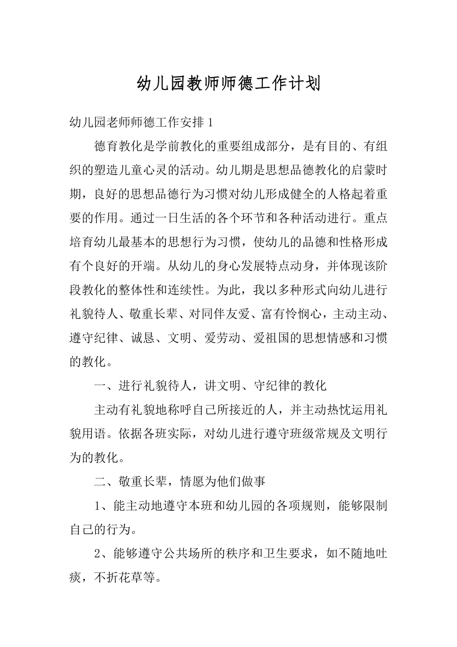 幼儿园教师师德工作计划例文.docx_第1页