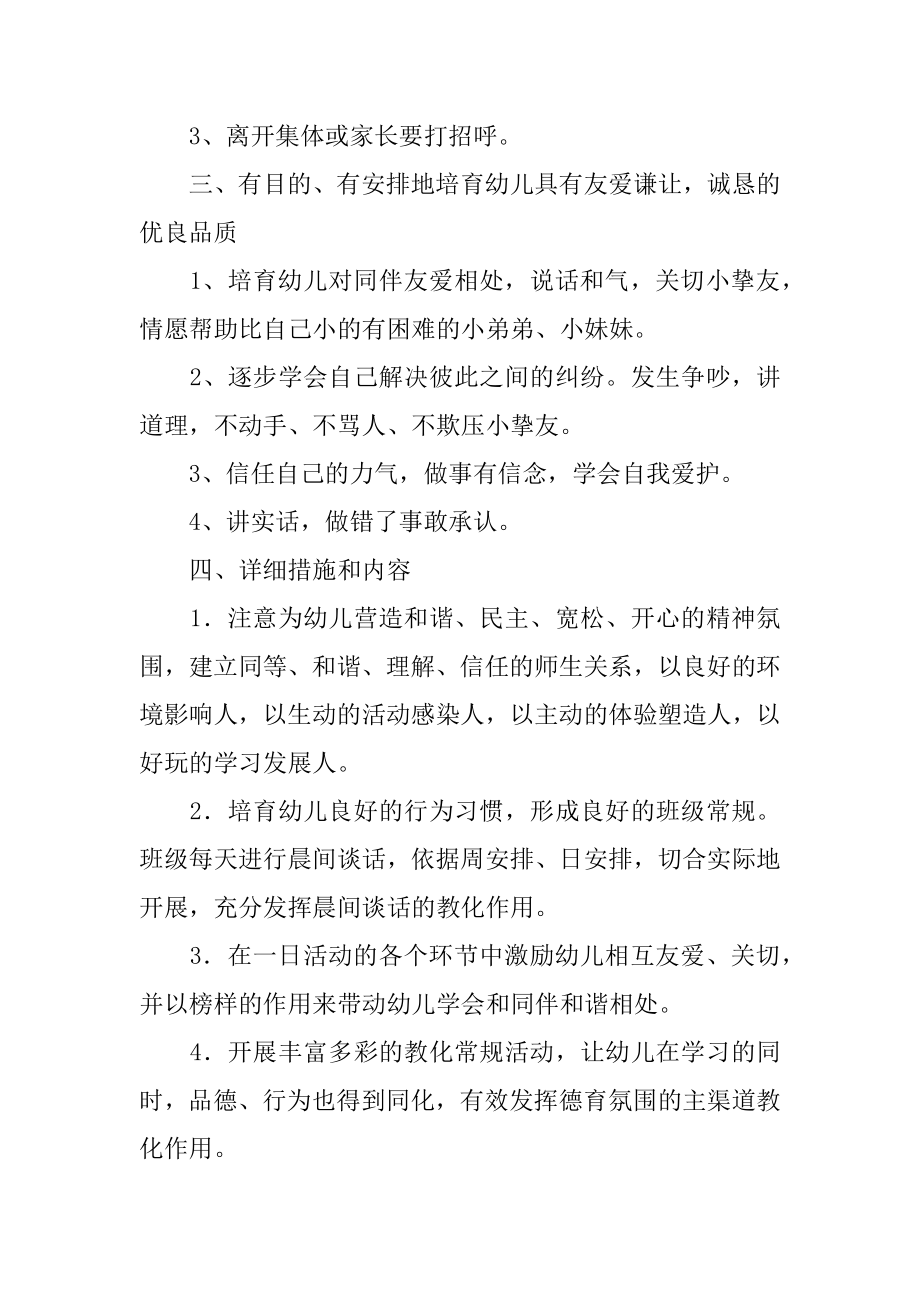 幼儿园教师师德工作计划例文.docx_第2页