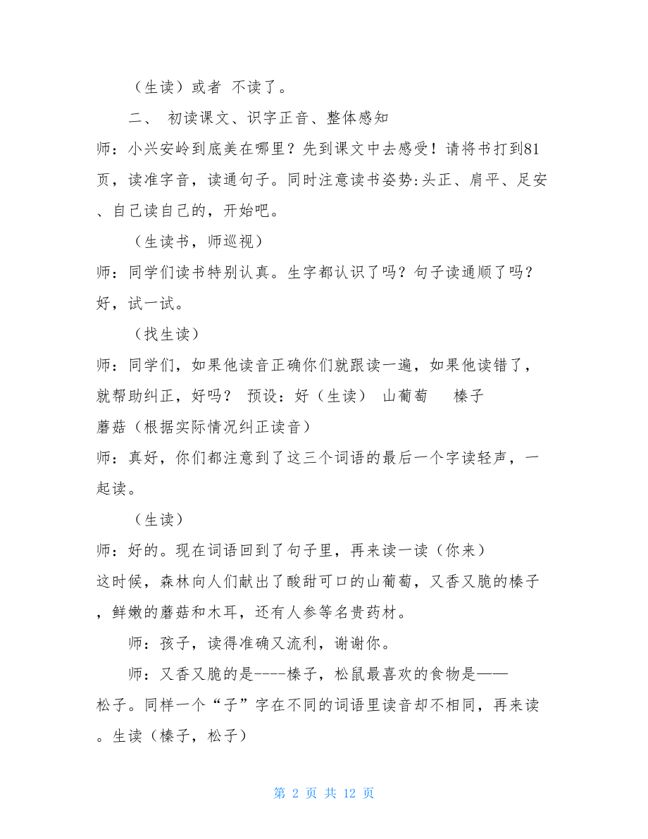 《美丽的小兴安岭》教案-.doc_第2页