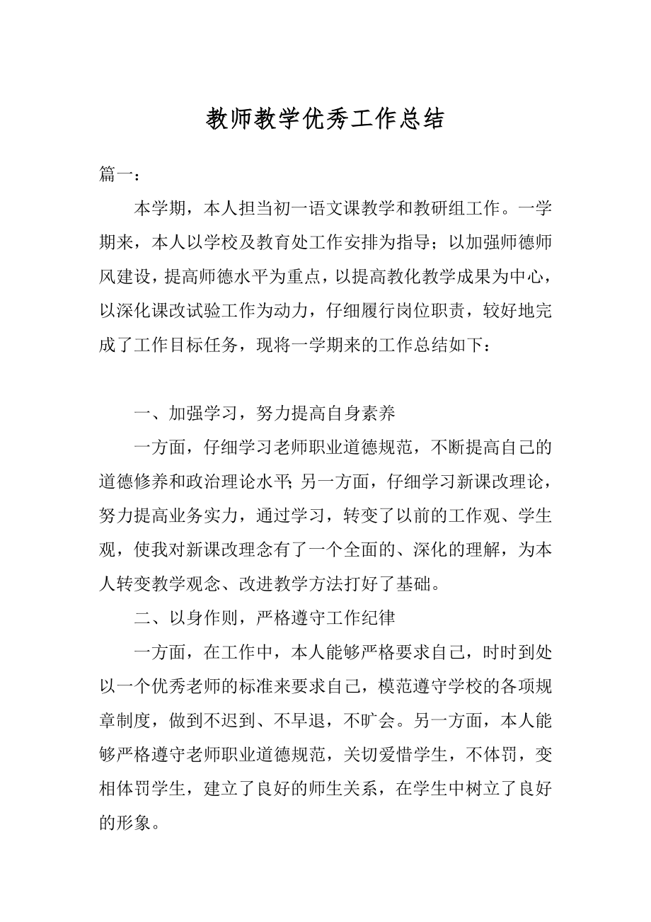 教师教学优秀工作总结例文.docx_第1页