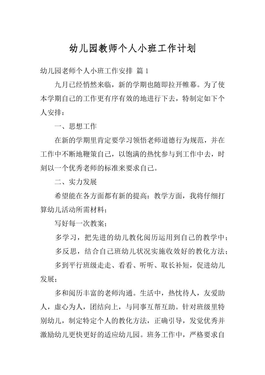 幼儿园教师个人小班工作计划精选.docx_第1页