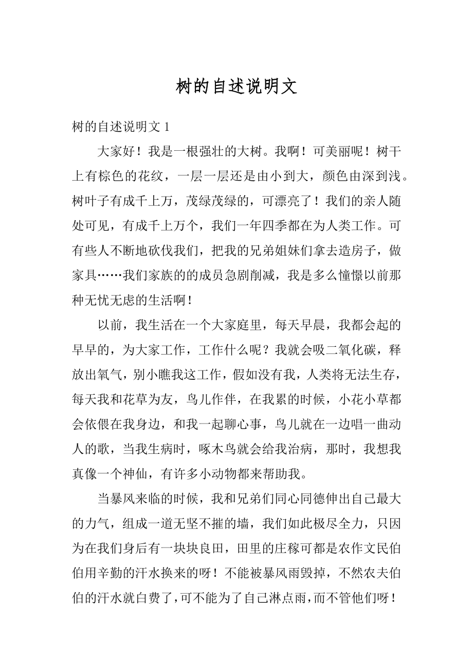 树的自述说明文汇总.docx_第1页