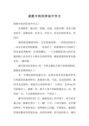 我眼中的同学初中作文汇总.docx