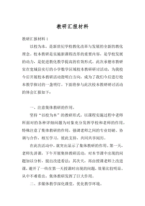 教研汇报材料最新.docx