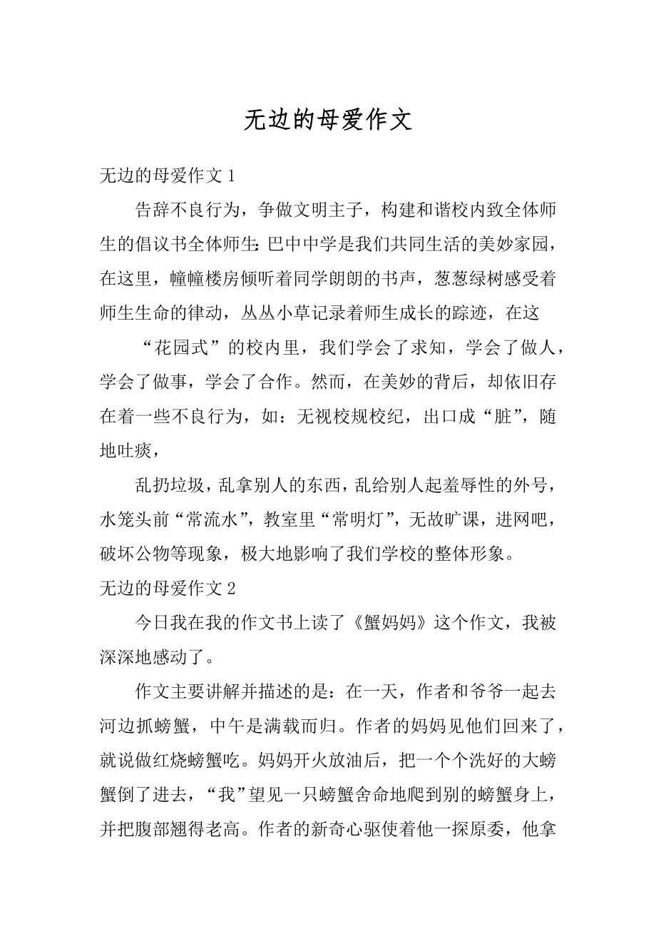 无边的母爱作文汇编.docx_第1页