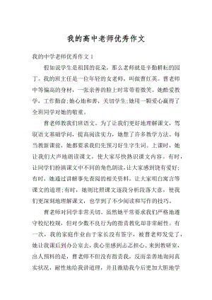 我的高中老师优秀作文范文.docx