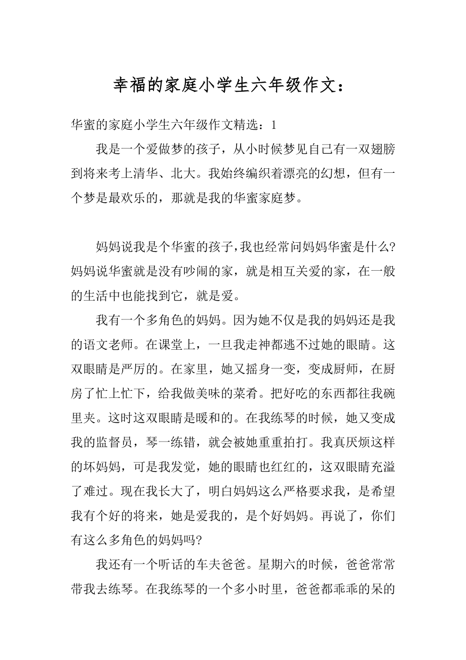 幸福的家庭小学生六年级作文：例文.docx_第1页