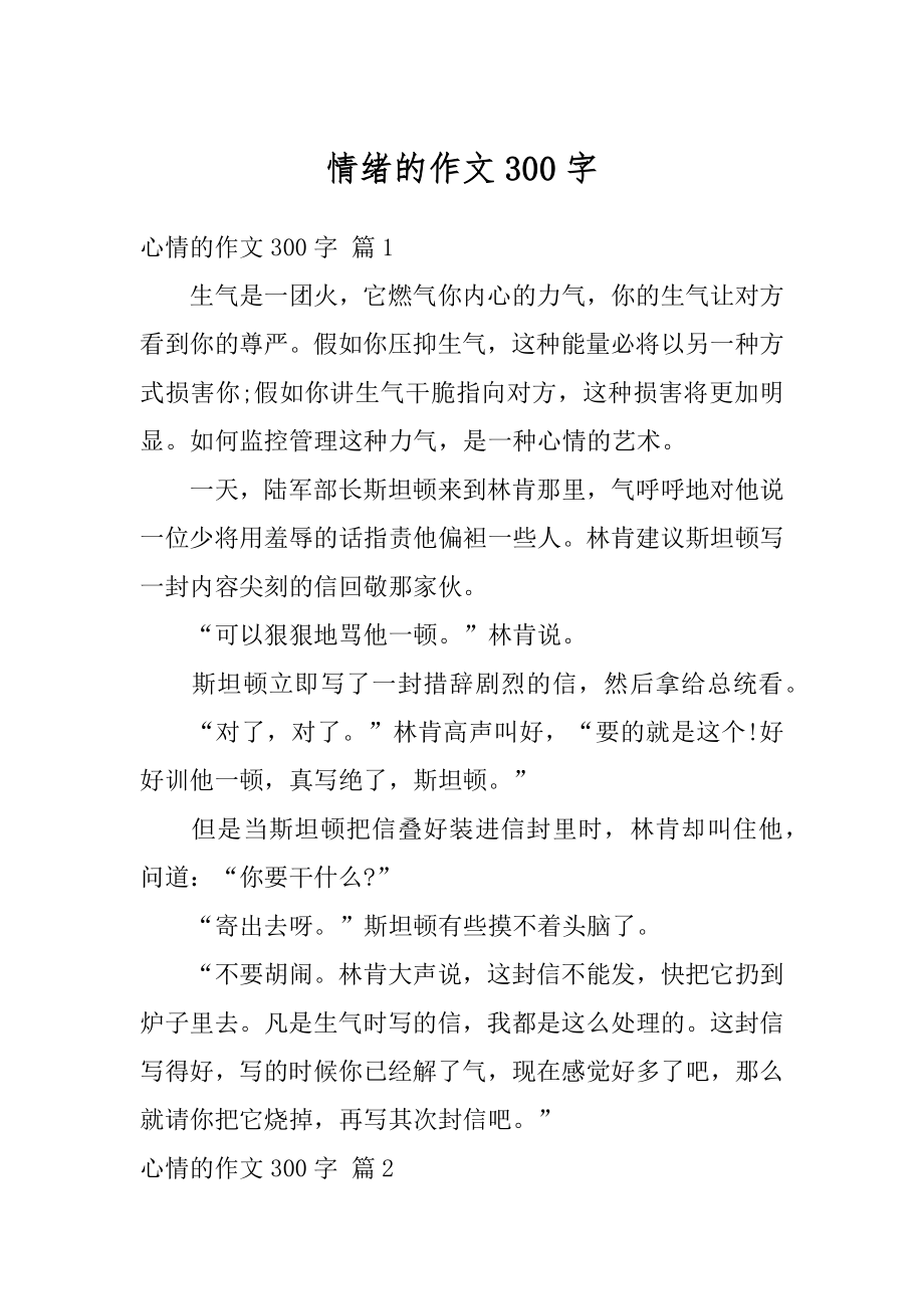 情绪的作文300字最新.docx_第1页