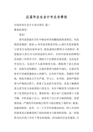 应届毕业生会计专业自荐信优质.docx