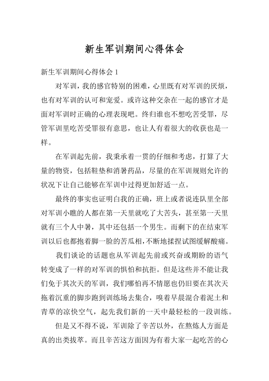 新生军训期间心得体会范例.docx_第1页