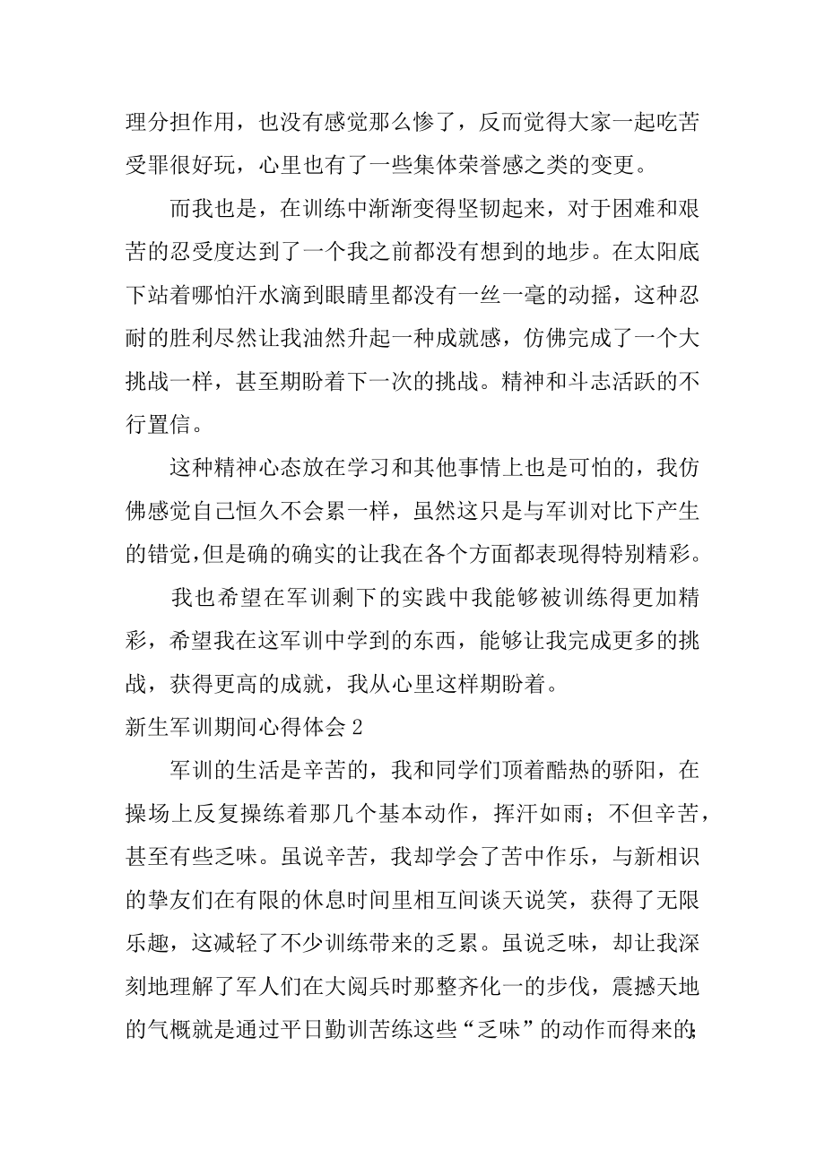 新生军训期间心得体会范例.docx_第2页