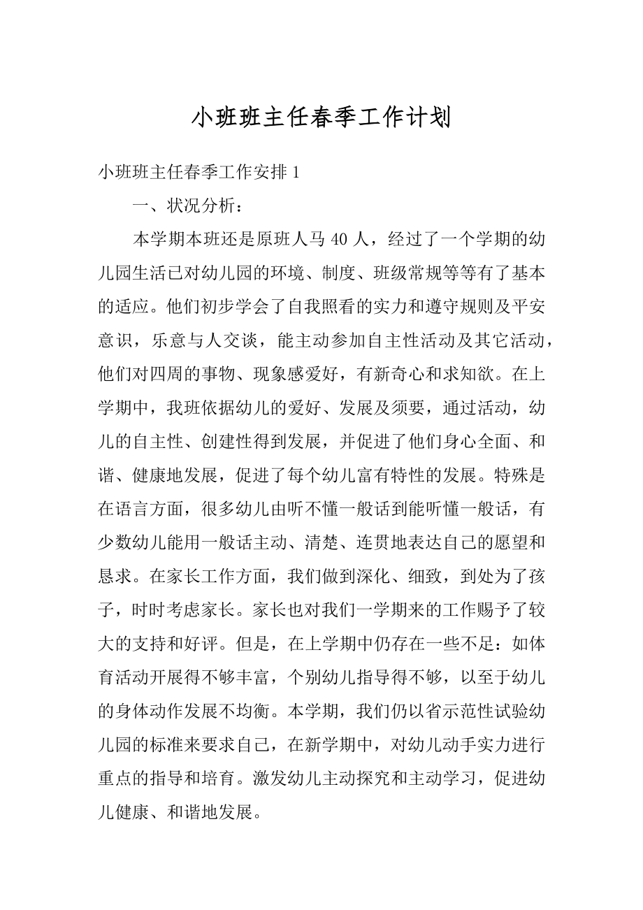 小班班主任春季工作计划范例.docx_第1页