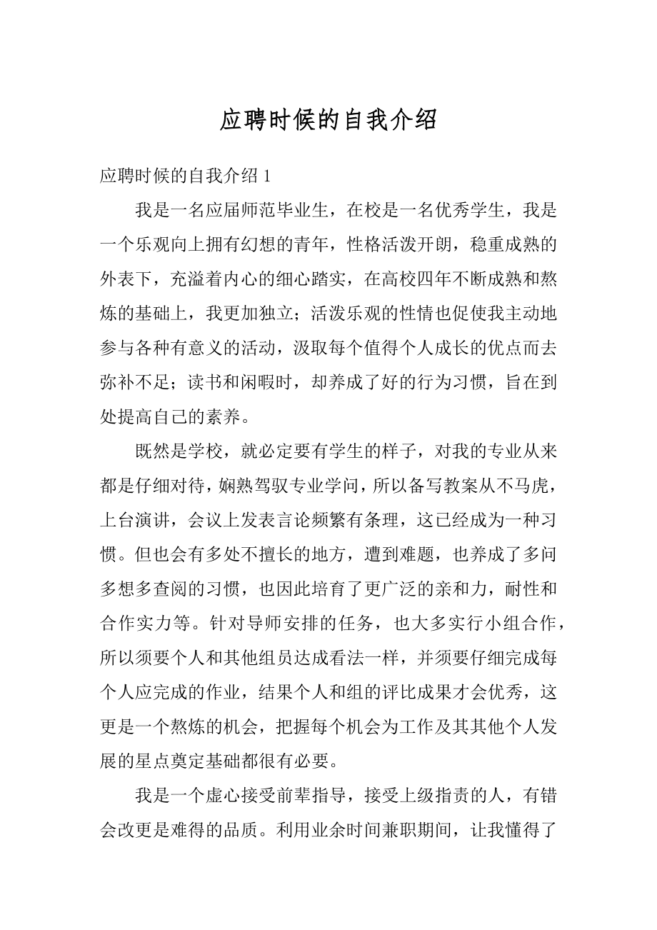 应聘时候的自我介绍精选.docx_第1页