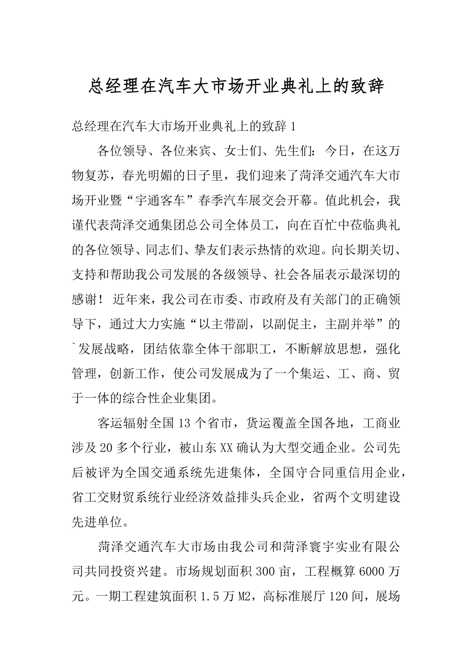 总经理在汽车大市场开业典礼上的致辞例文.docx_第1页