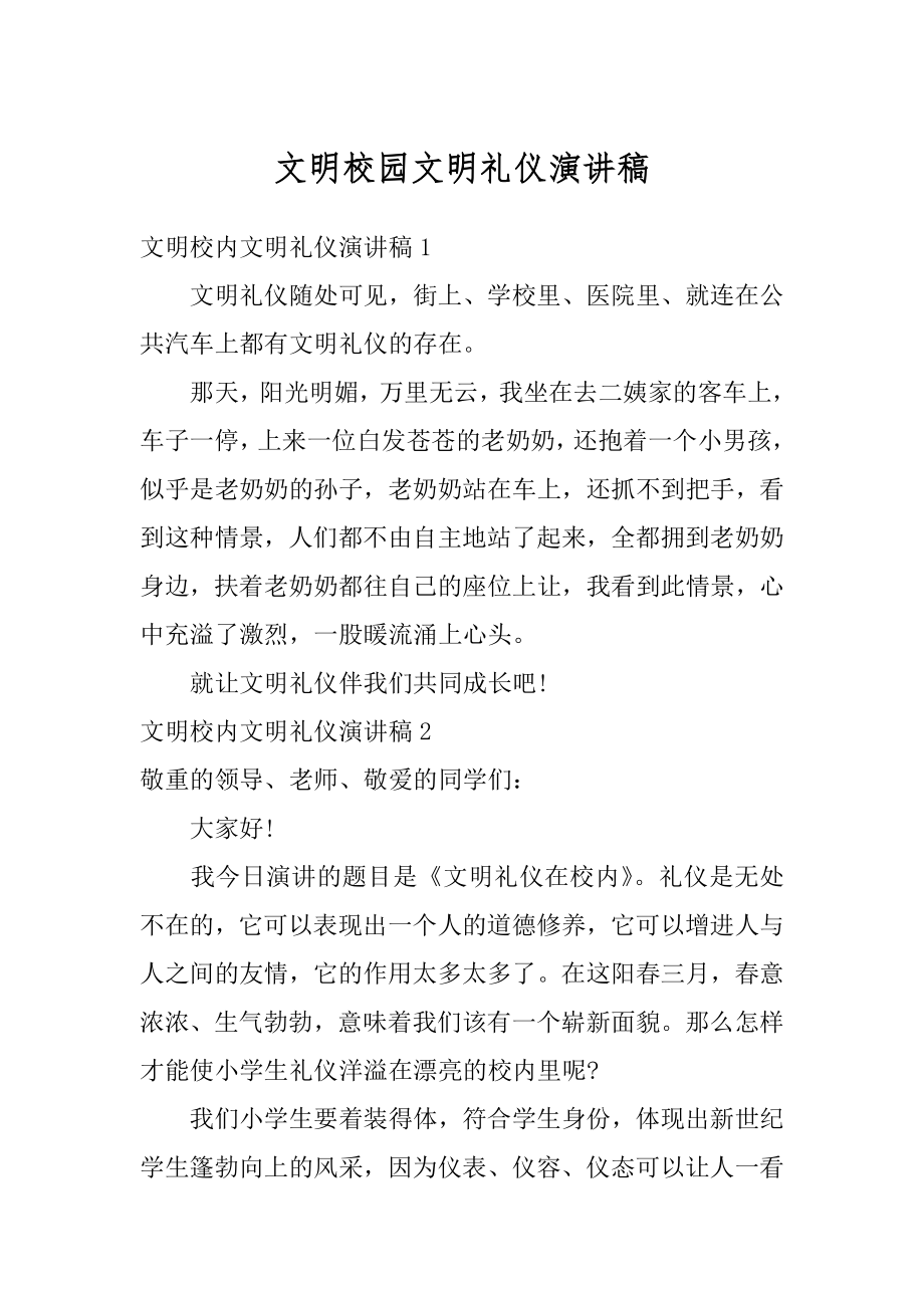 文明校园文明礼仪演讲稿优质.docx_第1页