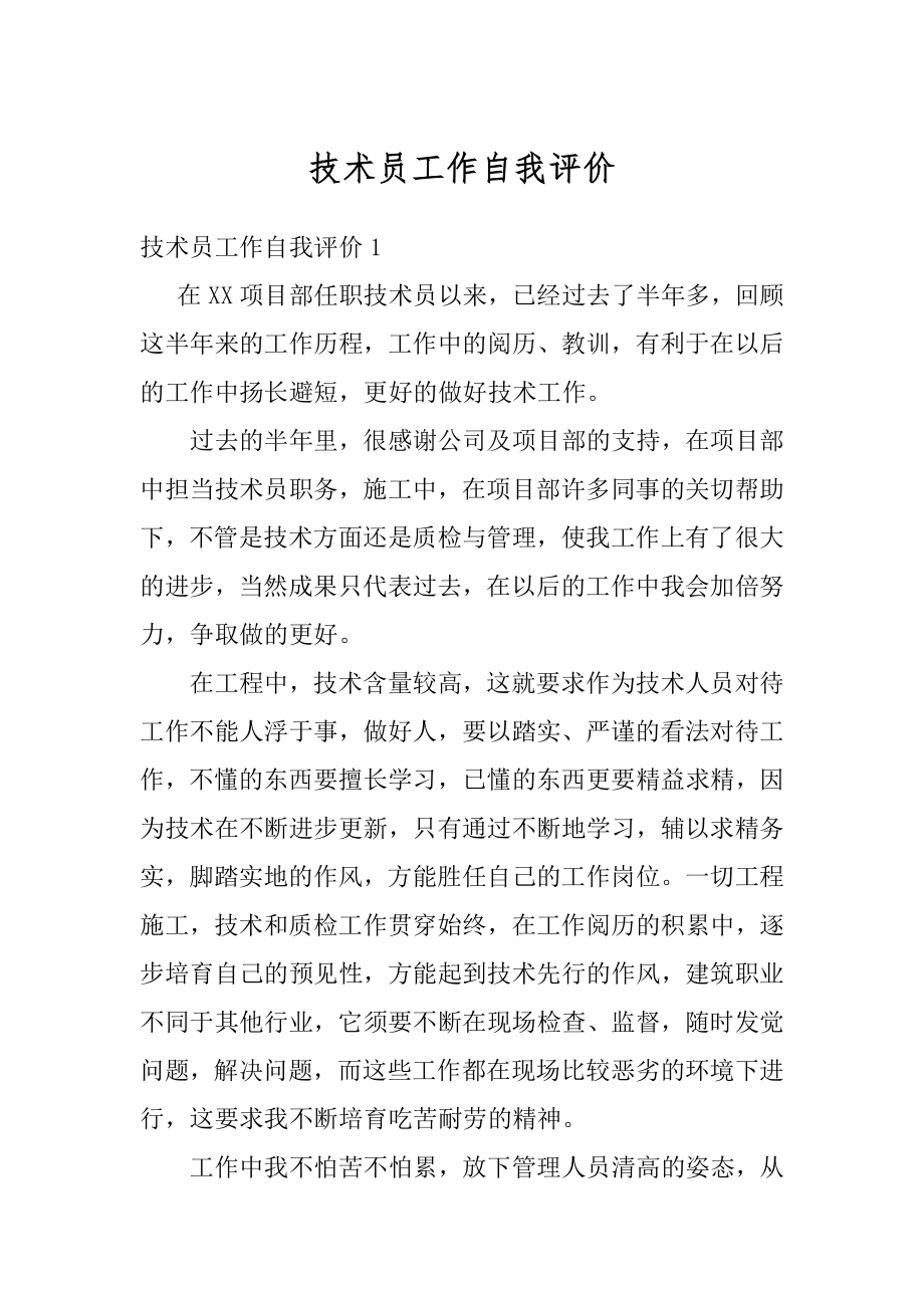 技术员工作自我评价精选.docx_第1页