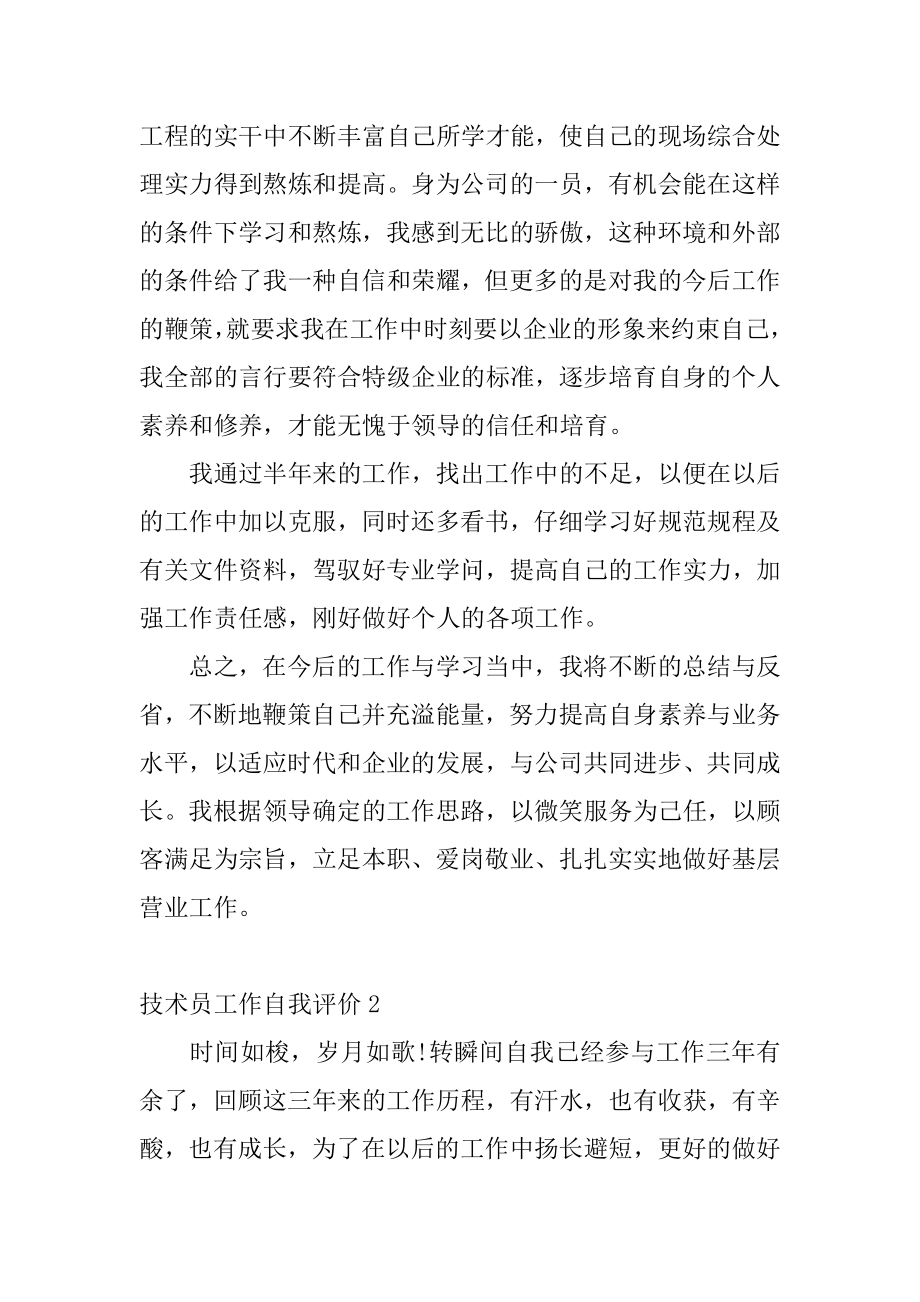 技术员工作自我评价精选.docx_第2页