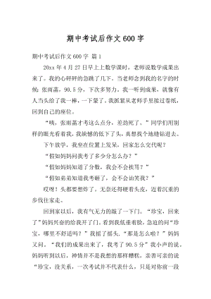 期中考试后作文600字精选.docx