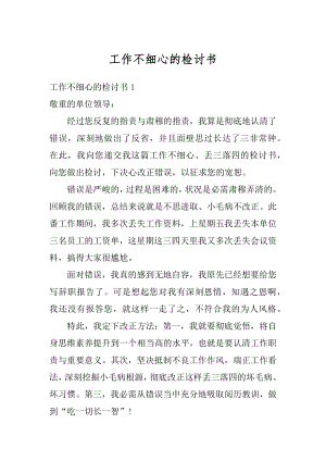 工作不细心的检讨书精品.docx