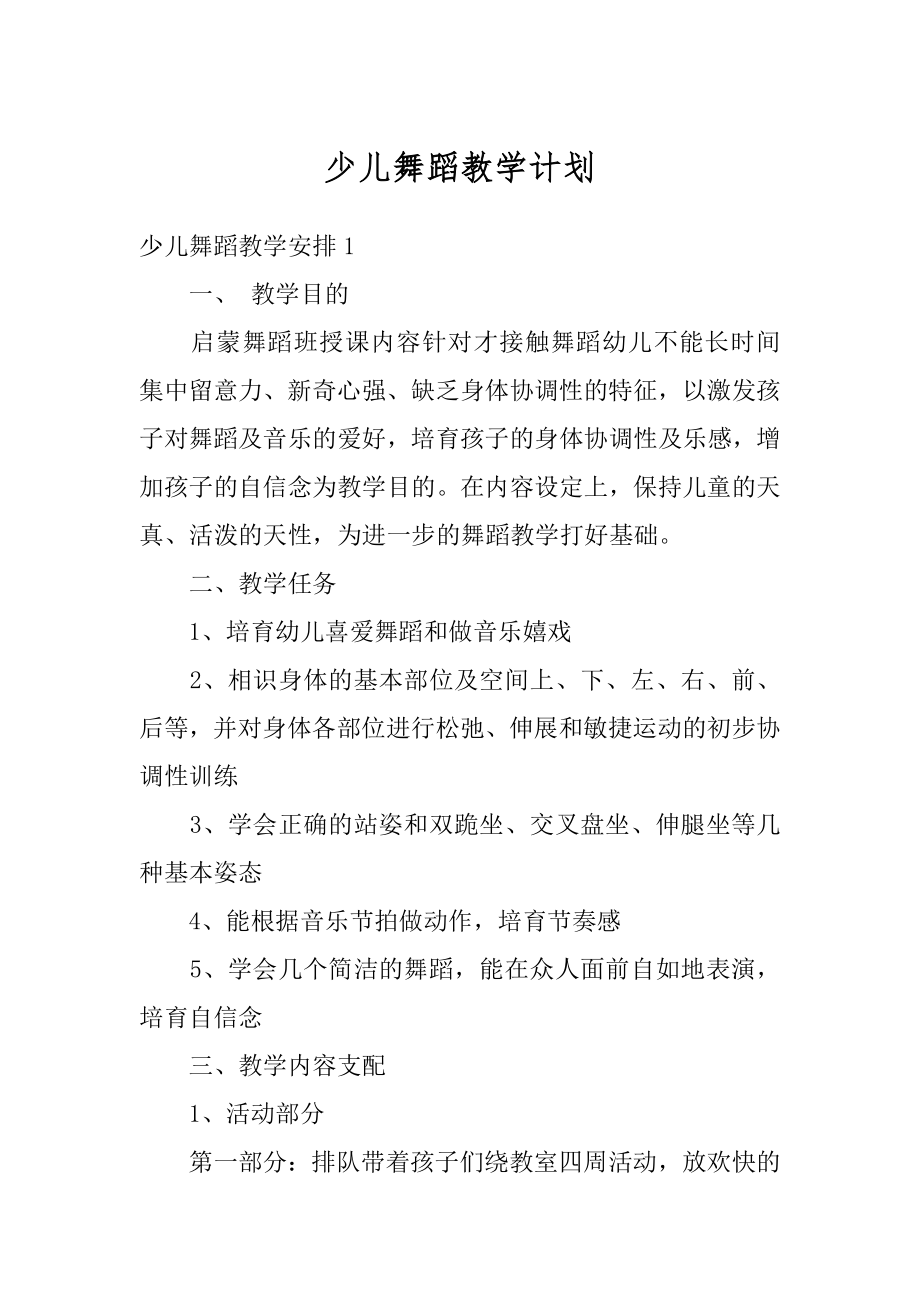 少儿舞蹈教学计划优质.docx_第1页